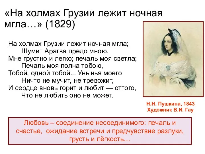 «На холмах Грузии лежит ночная мгла…» (1829) На холмах Грузии лежит