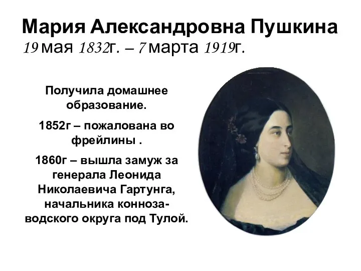 Мария Александровна Пушкина 19 мая 1832г. – 7 марта 1919г. Получила