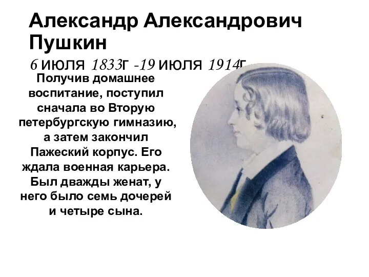 Александр Александрович Пушкин 6 июля 1833г -19 июля 1914г Получив домашнее