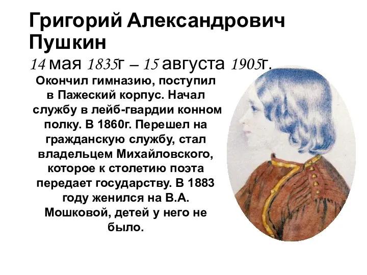 Григорий Александрович Пушкин 14 мая 1835г – 15 августа 1905г. Окончил