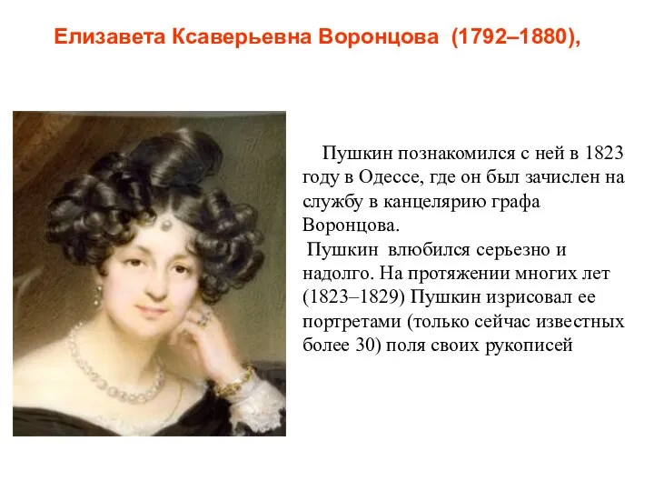 Елизавета Ксаверьевна Воронцова (1792–1880), Пушкин познакомился с ней в 1823 году