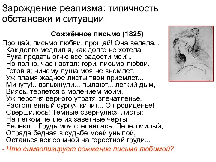 Зарождение реализма: типичность обстановки и ситуации Сожжённое письмо (1825) Прощай, письмо