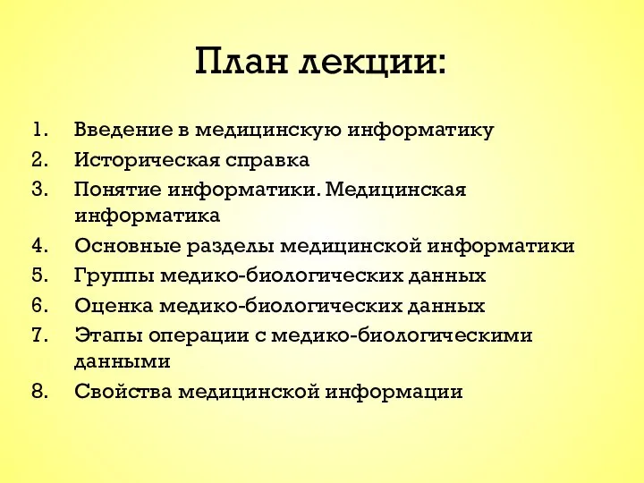 План лекции: Введение в медицинскую информатику Историческая справка Понятие информатики. Медицинская