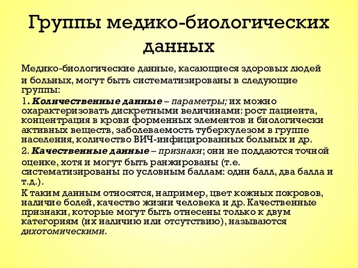 Группы медико-биологических данных Медико-биологические данные, касающиеся здоровых людей и больных, могут