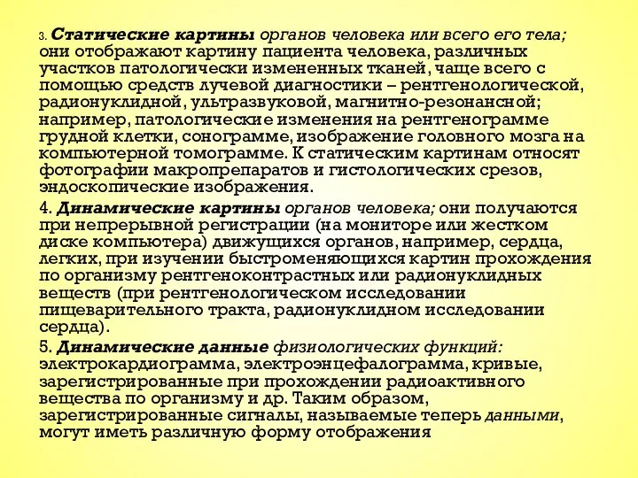 3. Статические картины органов человека или всего его тела; они отображают