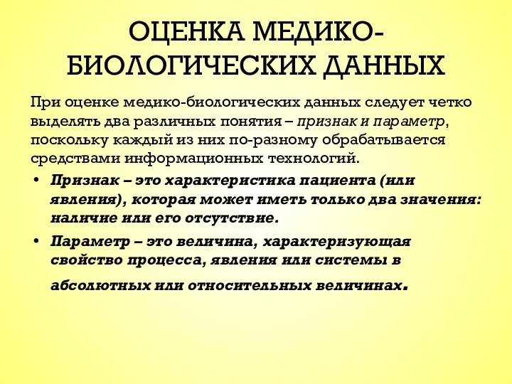 ОЦЕНКА МЕДИКО-БИОЛОГИЧЕСКИХ ДАННЫХ При оценке медико-биологических данных следует четко выделять два