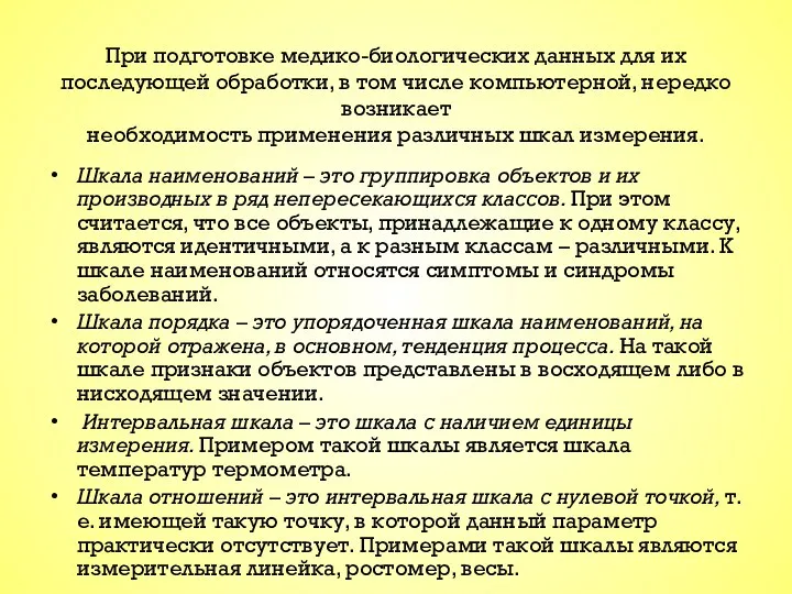 При подготовке медико-биологических данных для их последующей обработки, в том числе