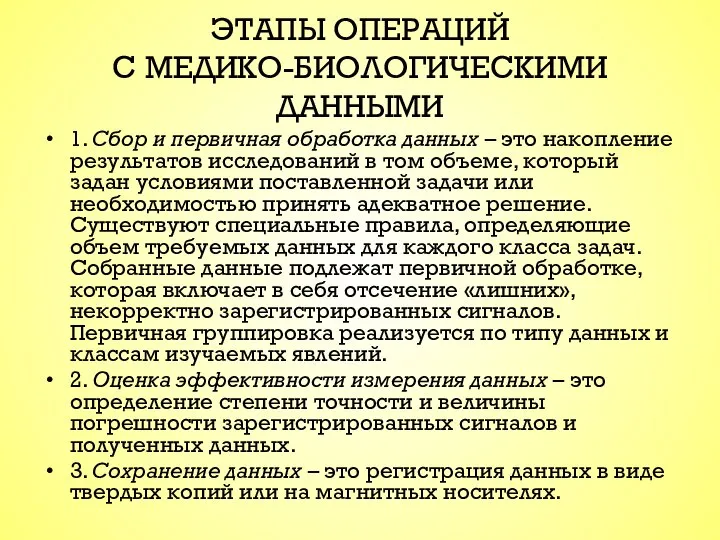 ЭТАПЫ ОПЕРАЦИЙ С МЕДИКО-БИОЛОГИЧЕСКИМИ ДАННЫМИ 1. Сбор и первичная обработка данных