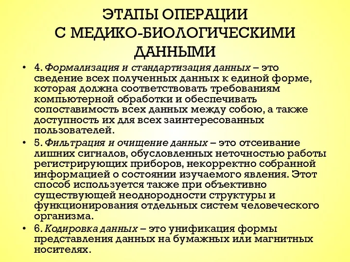 ЭТАПЫ ОПЕРАЦИИ С МЕДИКО-БИОЛОГИЧЕСКИМИ ДАННЫМИ 4. Формализация и стандартизация данных –