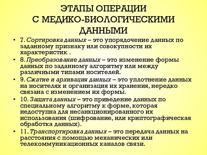 ЭТАПЫ ОПЕРАЦИИ С МЕДИКО-БИОЛОГИЧЕСКИМИ ДАННЫМИ 7. Сортировка данных – это упорядочение