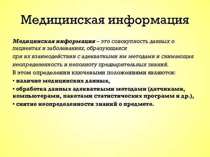 Медицинская информация Медицинская информация – это совокупность данных о пациентах и