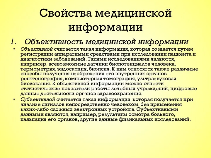 Свойства медицинской информации Объективность медицинской информации Объективной считается такая информация, которая