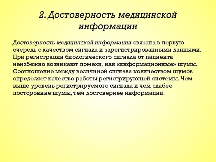 2. Достоверность медицинской информации Достоверность медицинской информации связана в первую очередь