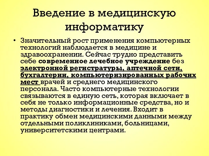 Введение в медицинскую информатику Значительный рост применения компьютерных технологий наблюдается в