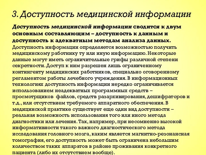 3. Доступность медицинской информации Доступность медицинской информации сводится к двум основным