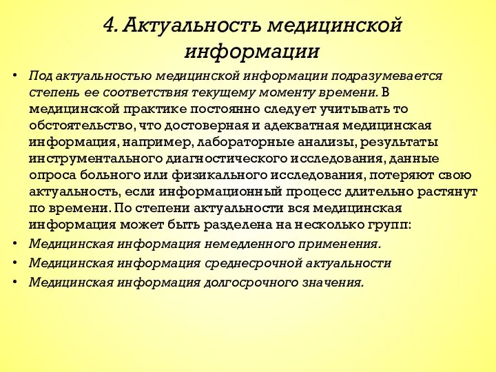 4. Актуальность медицинской информации Под актуальностью медицинской информации подразумевается степень ее