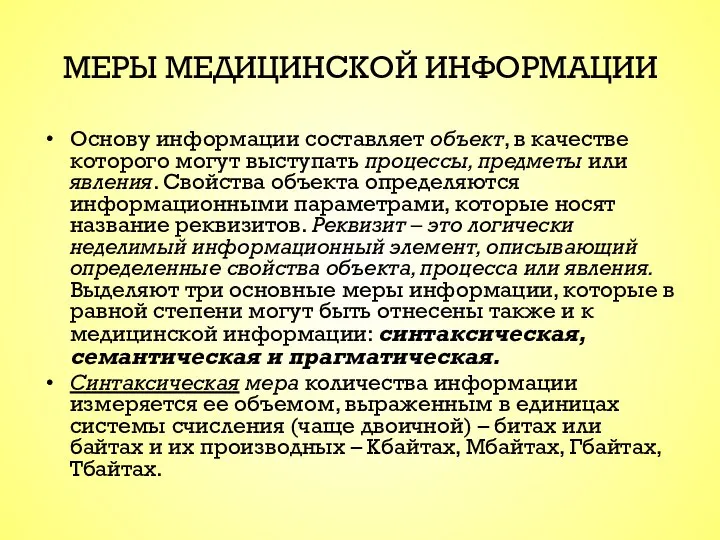 МЕРЫ МЕДИЦИНСКОЙ ИНФОРМАЦИИ Основу информации составляет объект, в качестве которого могут