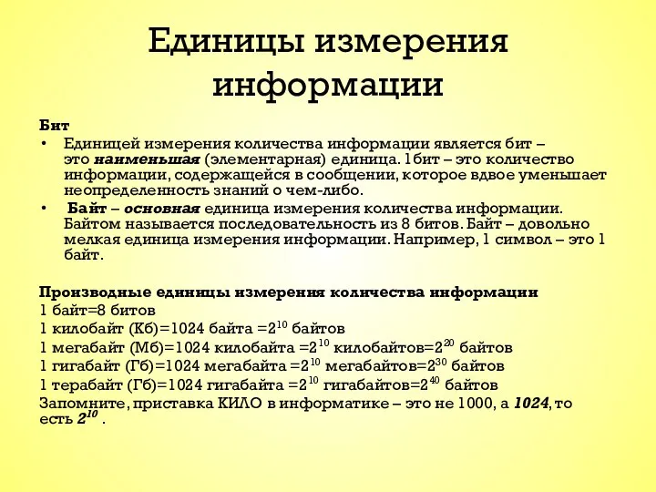 Единицы измерения информации Бит Единицей измерения количества информации является бит –