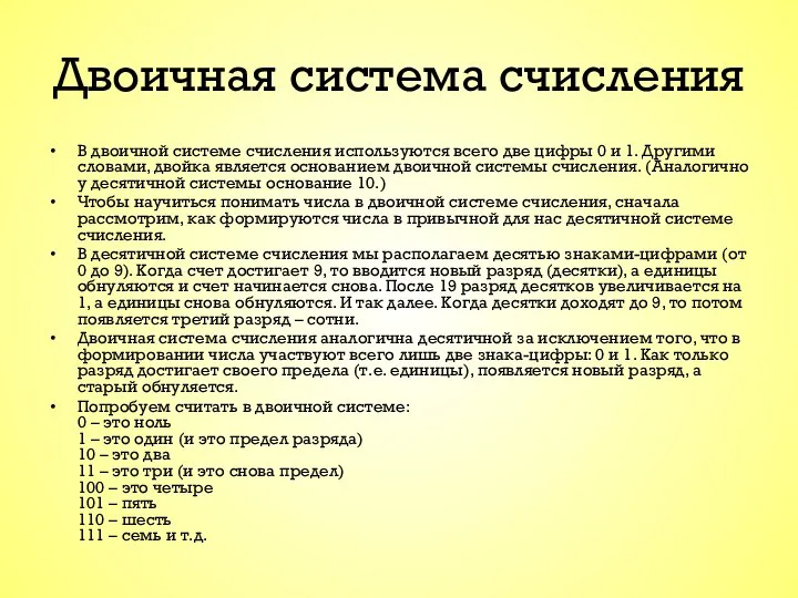 Двоичная система счисления В двоичной системе счисления используются всего две цифры