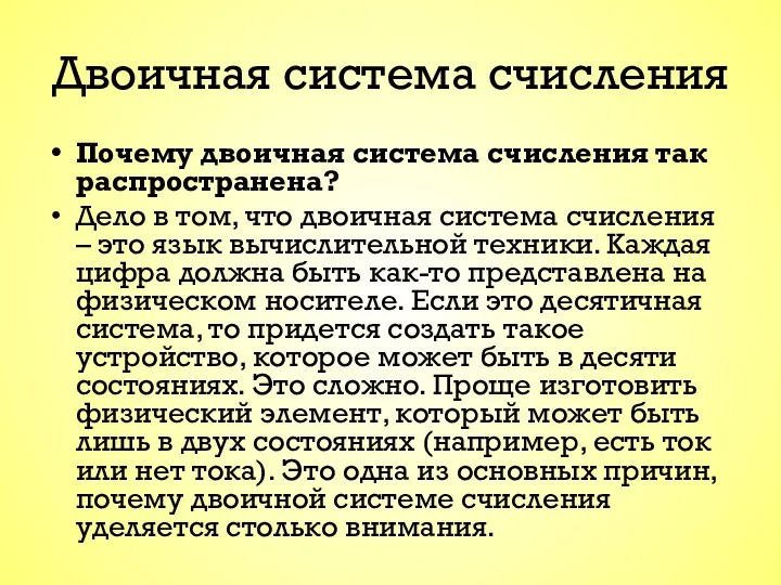 Двоичная система счисления Почему двоичная система счисления так распространена? Дело в