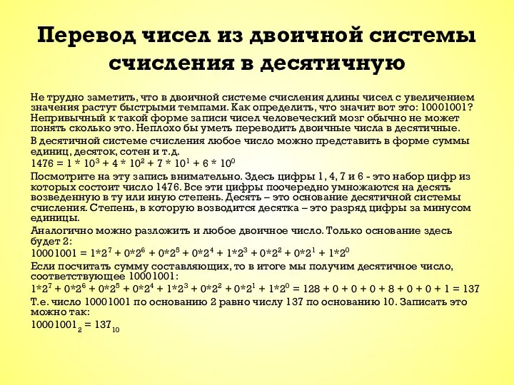 Перевод чисел из двоичной системы счисления в десятичную Не трудно заметить,