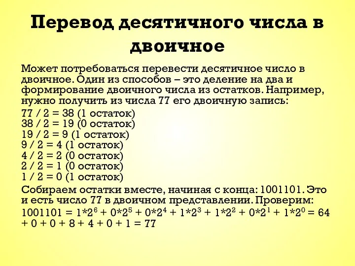 Перевод десятичного числа в двоичное Может потребоваться перевести десятичное число в