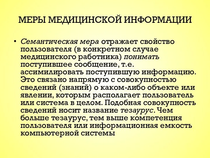 МЕРЫ МЕДИЦИНСКОЙ ИНФОРМАЦИИ Семантическая мера отражает свойство пользователя (в конкретном случае