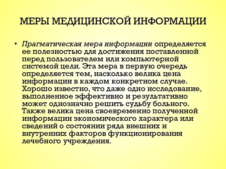 МЕРЫ МЕДИЦИНСКОЙ ИНФОРМАЦИИ Прагматическая мера информации определяется ее полезностью для достижения