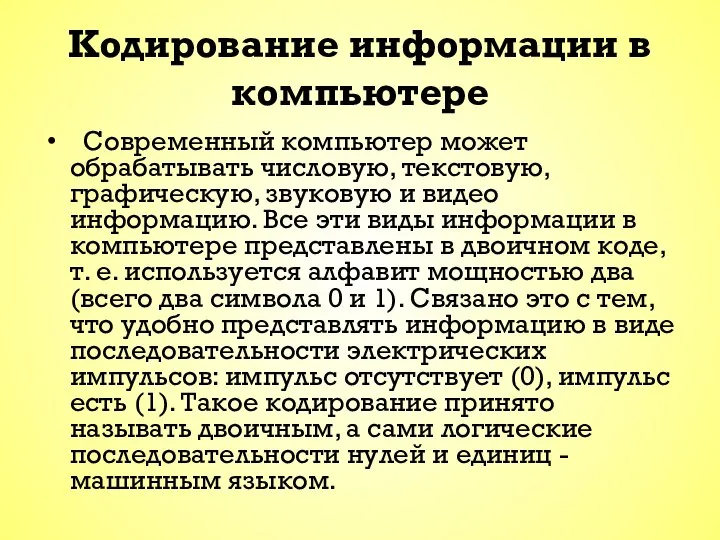 Кодирование информации в компьютере Современный компьютер может обрабатывать числовую, текстовую, графическую,