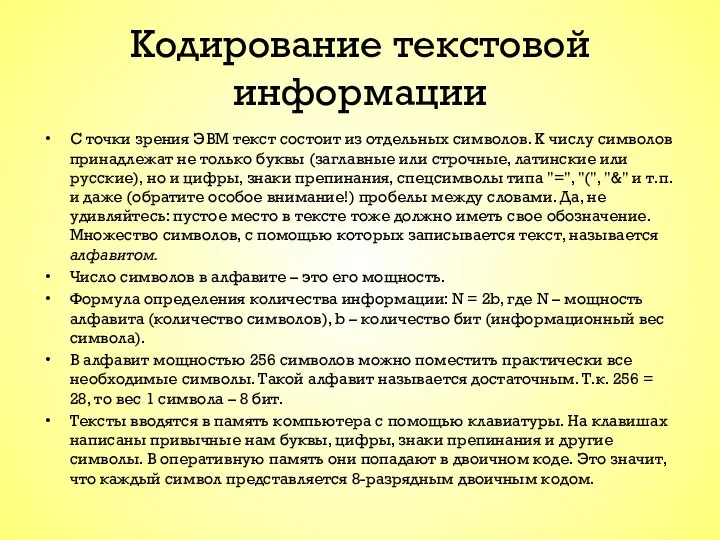 Кодирование текстовой информации С точки зрения ЭВМ текст состоит из отдельных