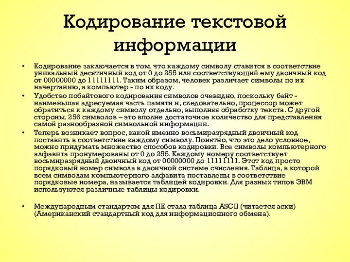 Кодирование текстовой информации Кодирование заключается в том, что каждому символу ставится