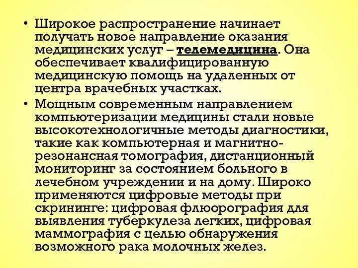 Широкое распространение начинает получать новое направление оказания медицинских услуг – телемедицина.