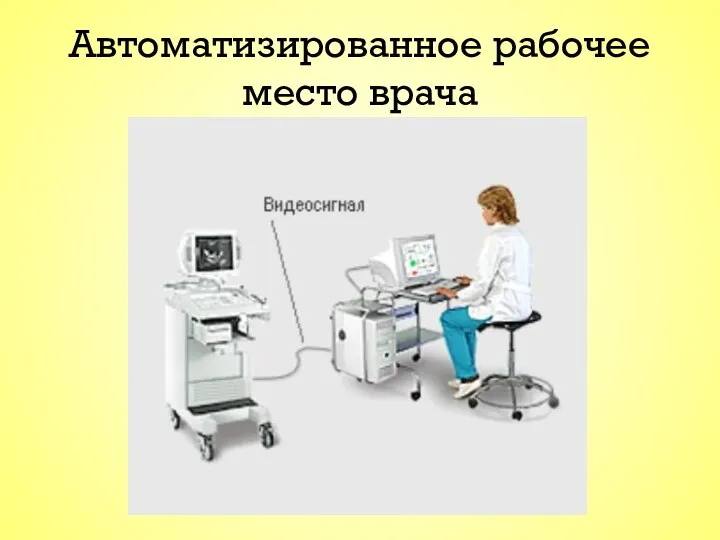 Автоматизированное рабочее место врача