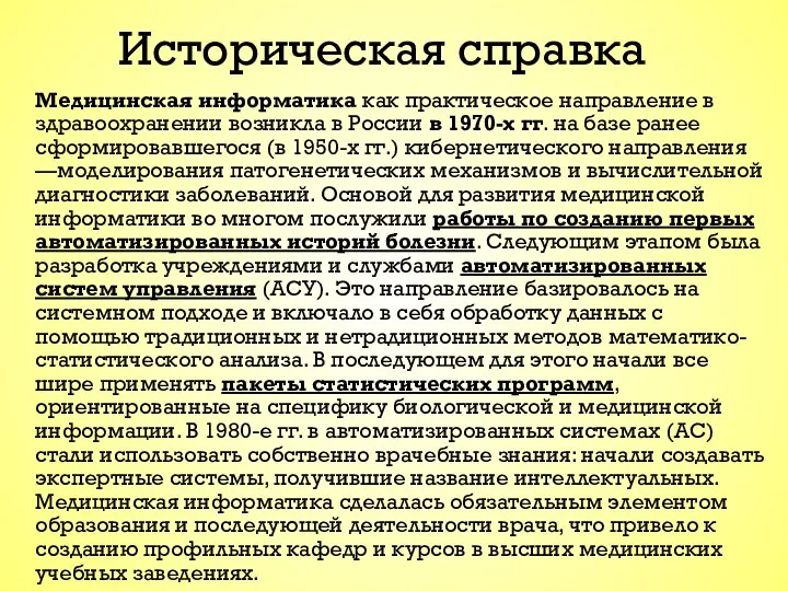 Историческая справка Медицинская информатика как практическое направление в здравоохранении возникла в