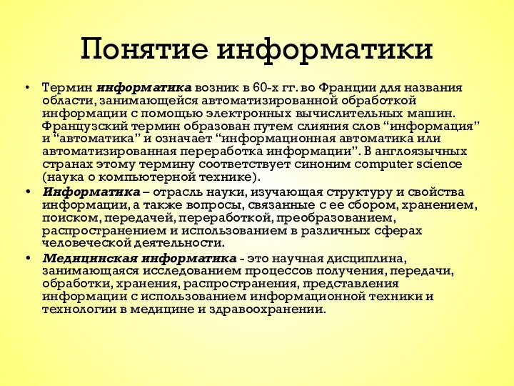 Понятие информатики Термин информатика возник в 60-х гг. во Франции для