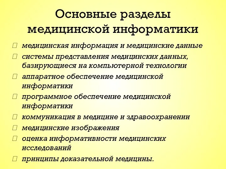 Основные разделы медицинской информатики медицинская информация и медицинские данные системы представления