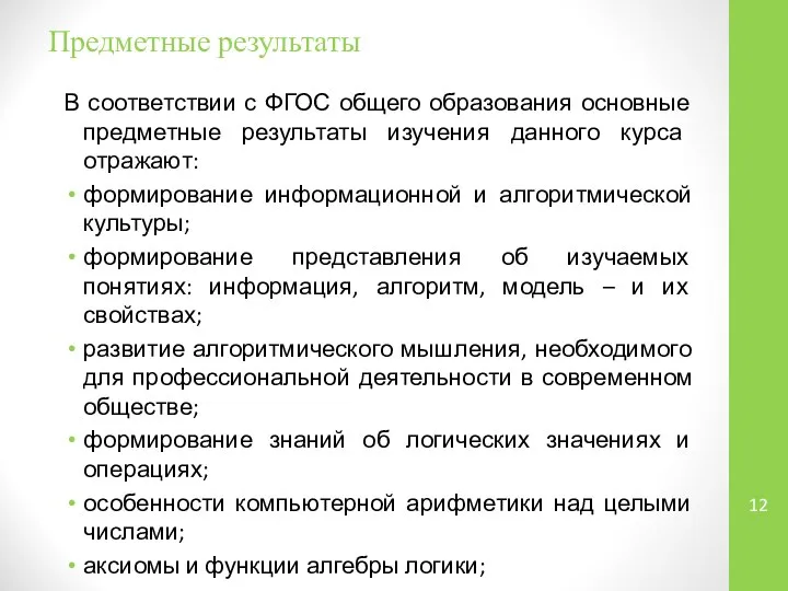 Предметные результаты В соответствии с ФГОС общего образования основные предметные результаты