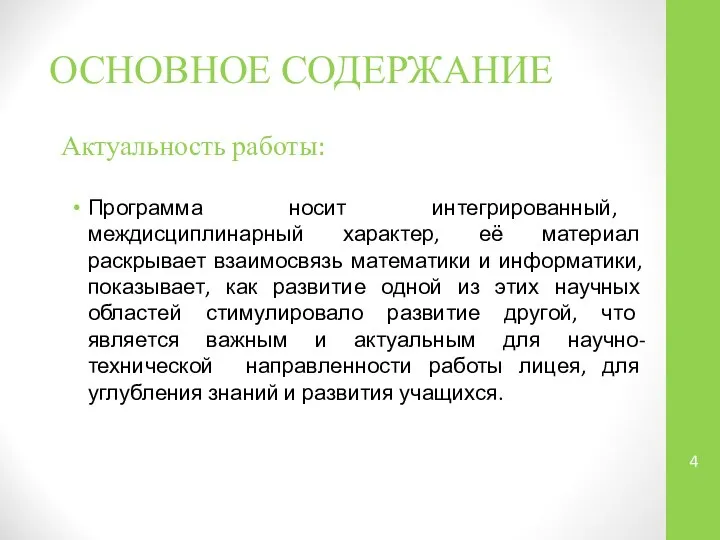 ОСНОВНОЕ СОДЕРЖАНИЕ Программа носит интегрированный, междисциплинарный характер, её материал раскрывает взаимосвязь