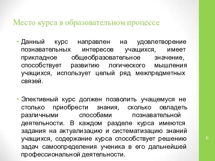 Место курса в образовательном процессе Данный курс направлен на удовлетворение познавательных