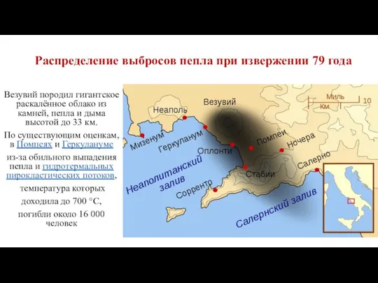 Распределение выбросов пепла при извержении 79 года Везувий породил гигантское раскалённое