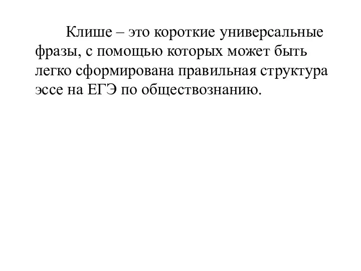 Клише – это короткие универсальные фразы, с помощью которых может быть