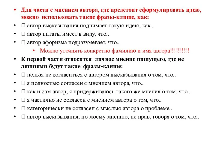 Для части с мнением автора, где предстоит сформулировать идею, можно использовать