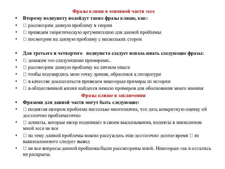 Фразы клише в основной части эссе Второму подпункту подойдут такие фразы