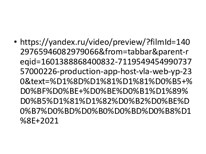 https://yandex.ru/video/preview/?filmId=14029765946082979066&from=tabbar&parent-reqid=1601388868400832-711954945499073757000226-production-app-host-vla-web-yp-230&text=%D1%8D%D1%81%D1%81%D0%B5+%D0%BF%D0%BE+%D0%BE%D0%B1%D1%89%D0%B5%D1%81%D1%82%D0%B2%D0%BE%D0%B7%D0%BD%D0%B0%D0%BD%D0%B8%D1%8E+2021