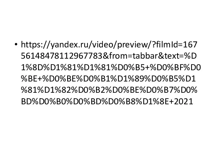 https://yandex.ru/video/preview/?filmId=16756148478112967783&from=tabbar&text=%D1%8D%D1%81%D1%81%D0%B5+%D0%BF%D0%BE+%D0%BE%D0%B1%D1%89%D0%B5%D1%81%D1%82%D0%B2%D0%BE%D0%B7%D0%BD%D0%B0%D0%BD%D0%B8%D1%8E+2021