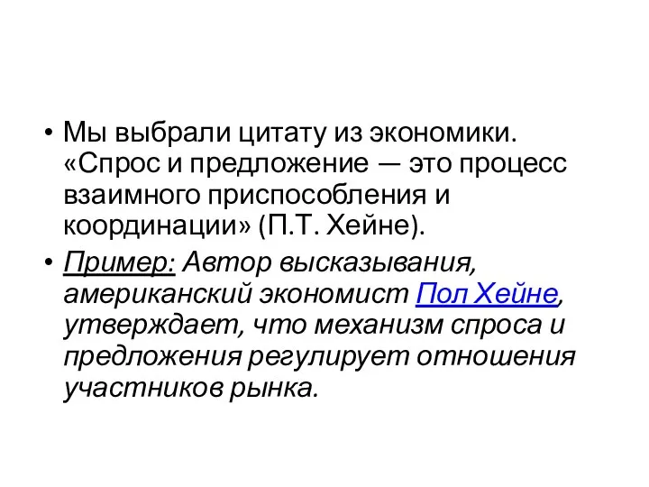 Мы выбрали цитату из экономики. «Спрос и предложение — это процесс