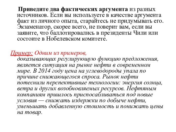 Приведите два фактических аргумента из разных источников. Если вы используете в