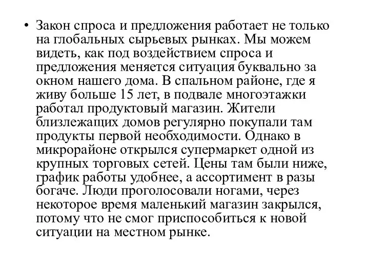 Закон спроса и предложения работает не только на глобальных сырьевых рынках.