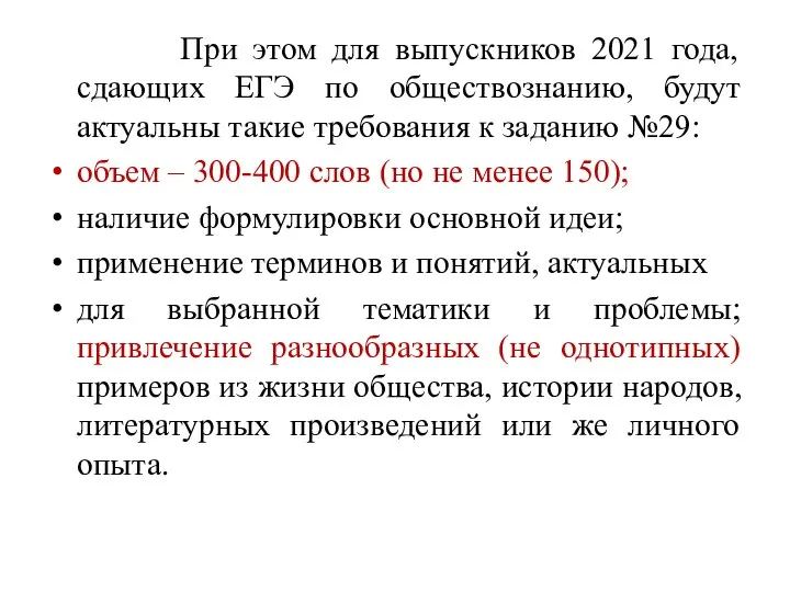 При этом для выпускников 2021 года, сдающих ЕГЭ по обществознанию, будут