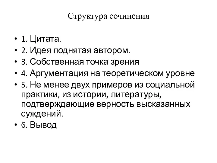 Структура сочинения 1. Цитата. 2. Идея поднятая автором. 3. Собственная точка